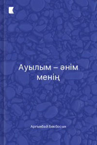 Ауылым – әнім менің Ауылым – әнім менің